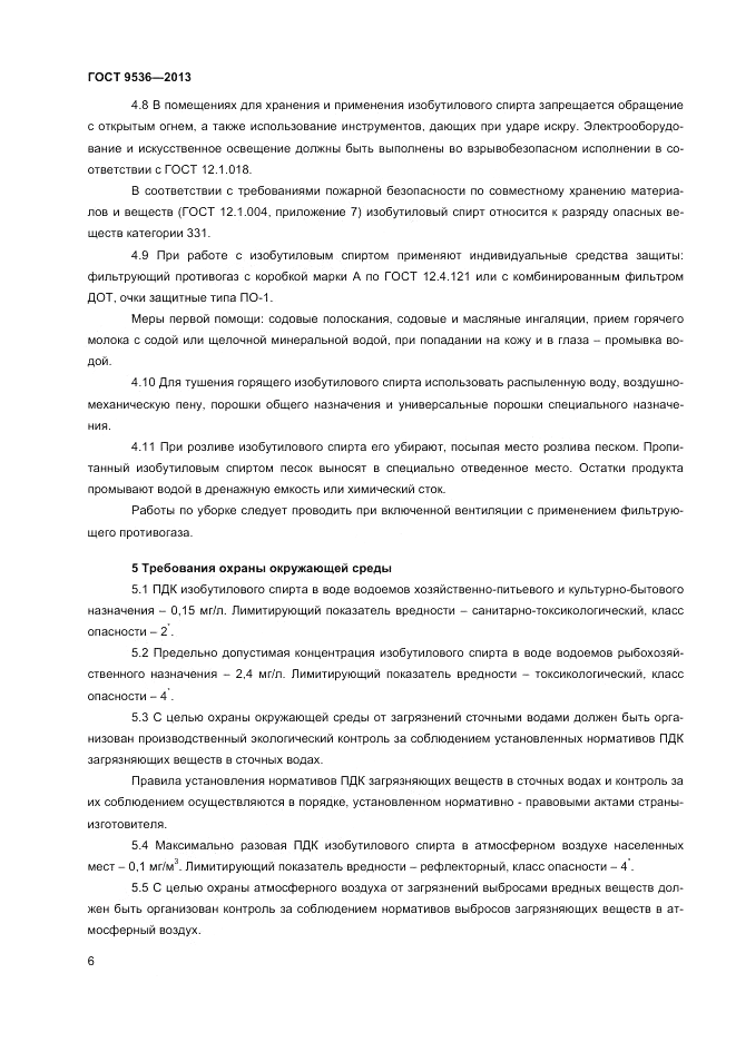 ГОСТ 9536-2013, страница 8