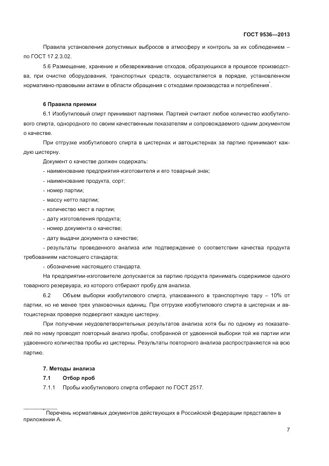 ГОСТ 9536-2013, страница 9
