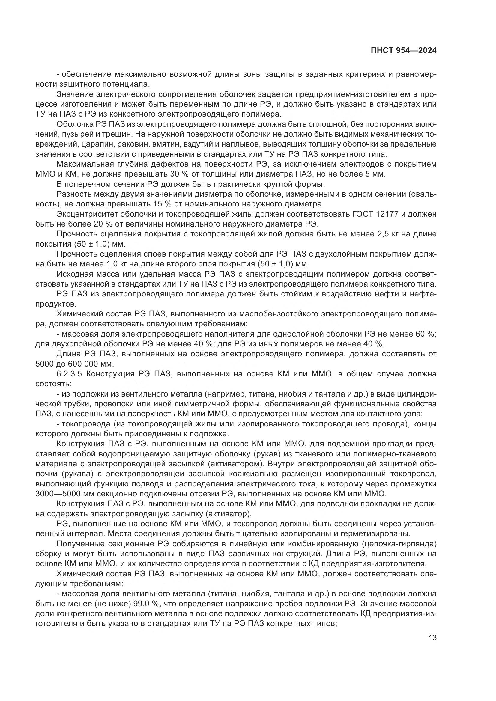 ПНСТ 954-2024, страница 17