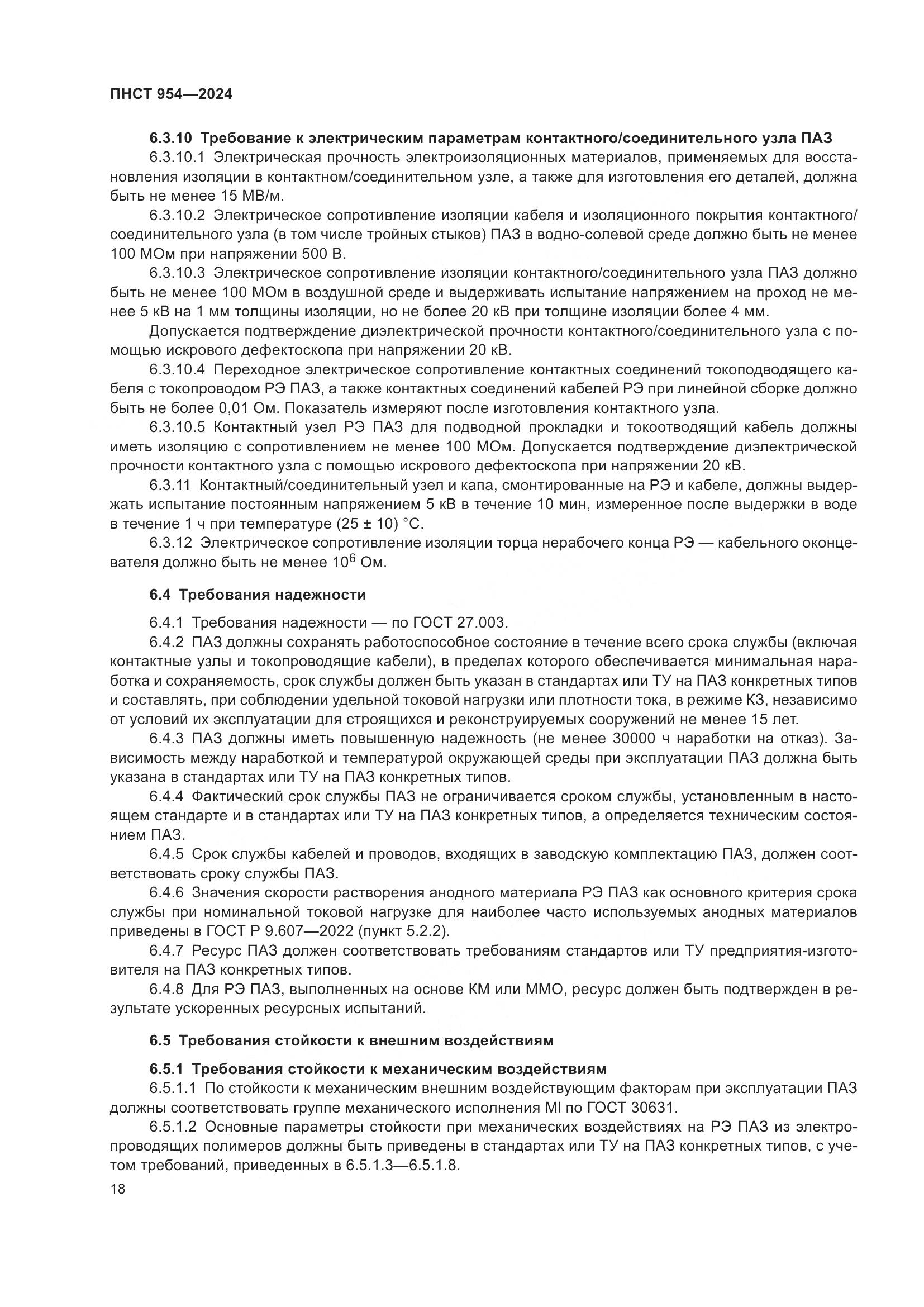 ПНСТ 954-2024, страница 22