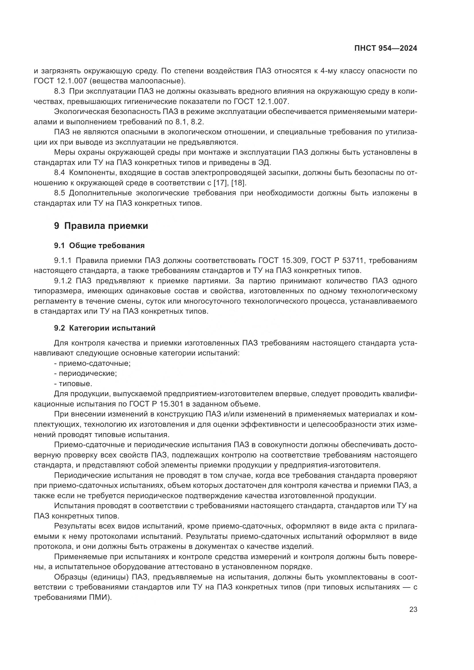 ПНСТ 954-2024, страница 27