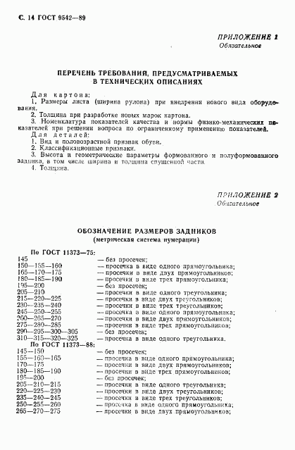 ГОСТ 9542-89, страница 15