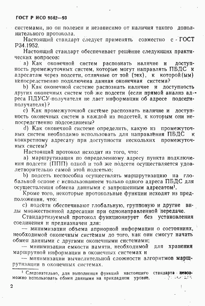 ГОСТ Р ИСО 9542-93, страница 5