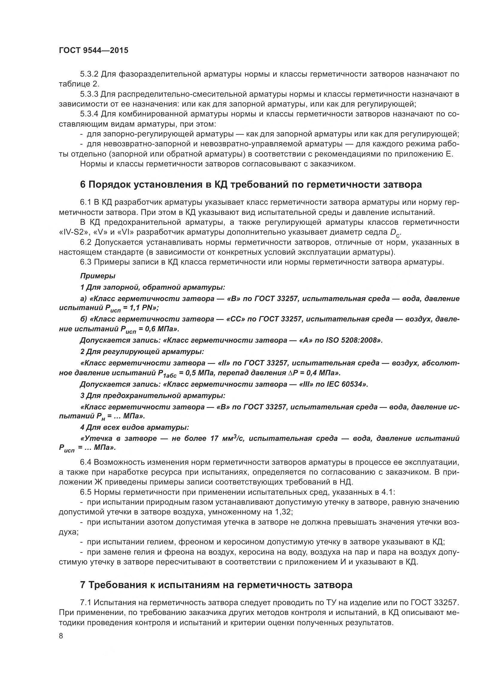 ГОСТ 9544-2015, страница 14