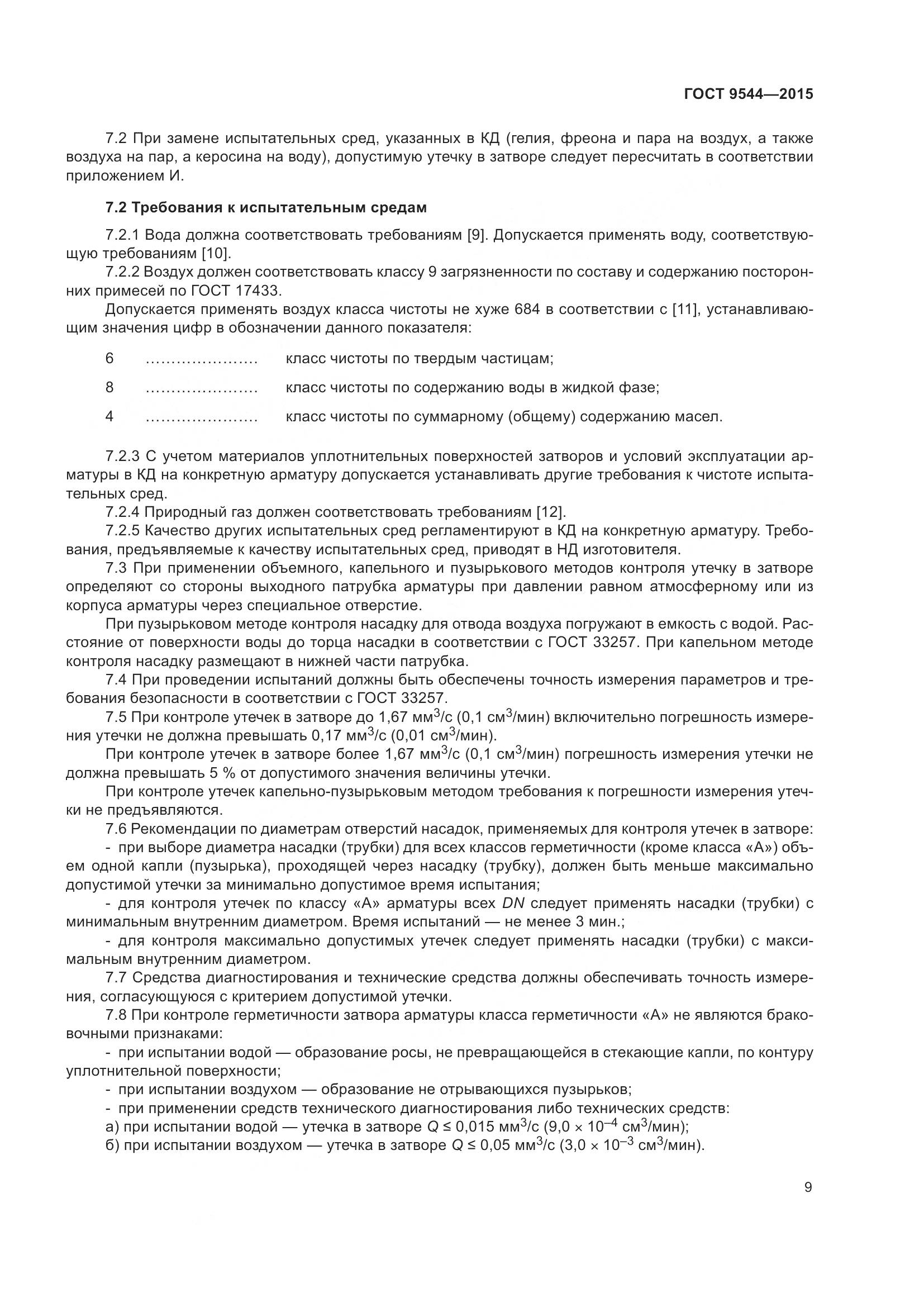 ГОСТ 9544-2015, страница 15