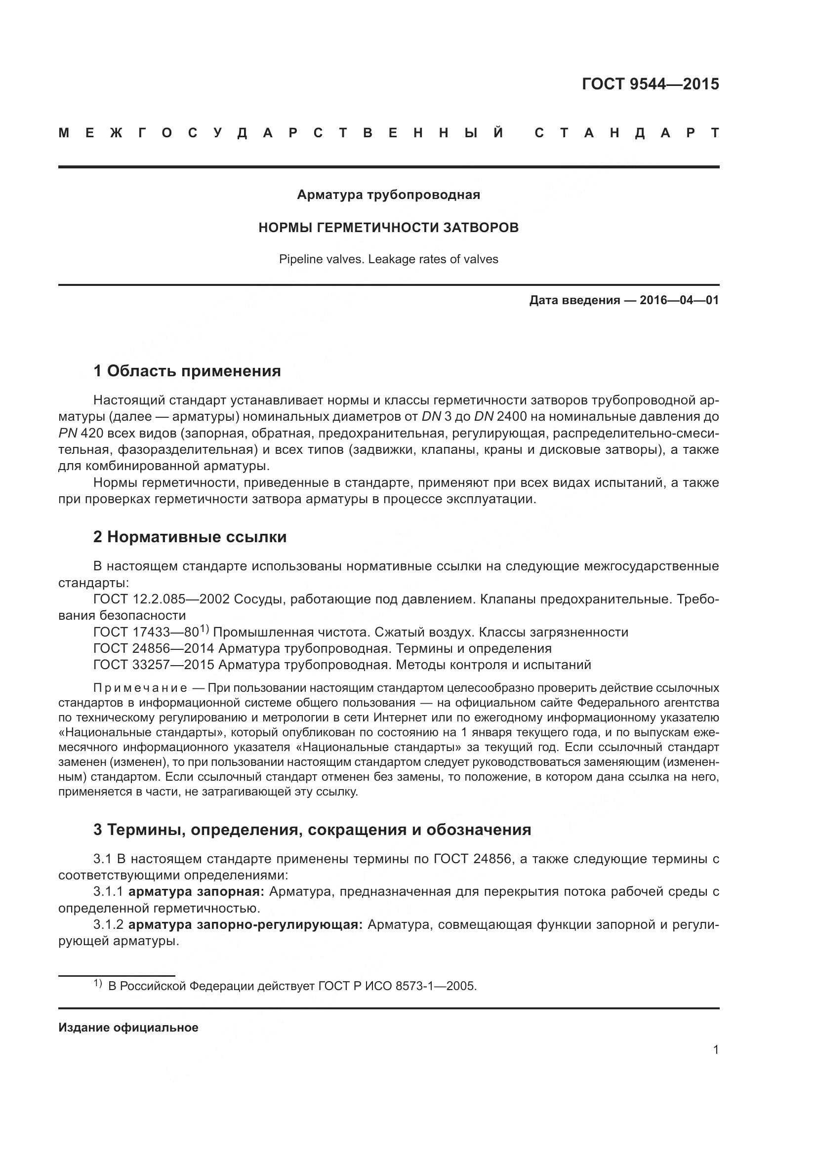 ГОСТ 9544-2015, страница 7