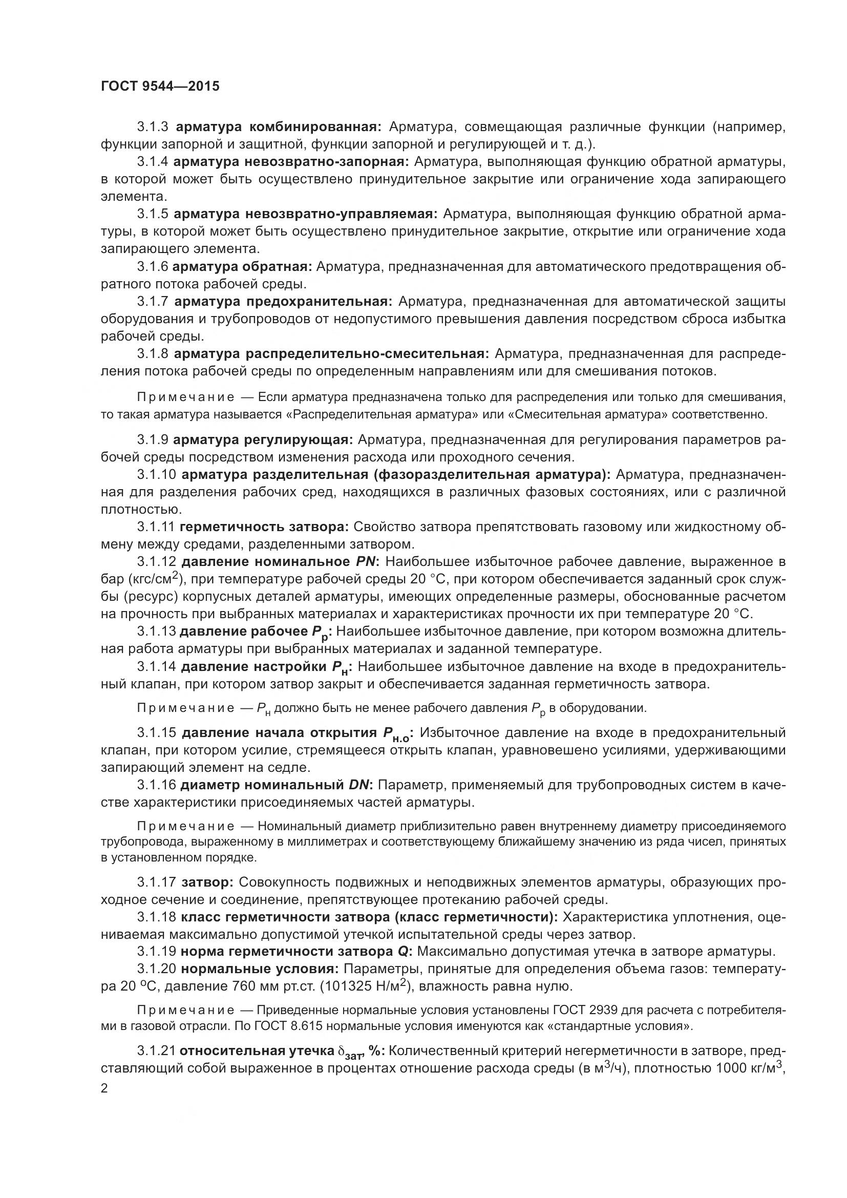 ГОСТ 9544-2015, страница 8