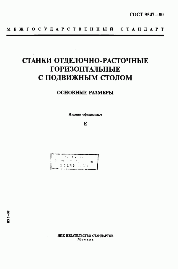 ГОСТ 9547-80, страница 1