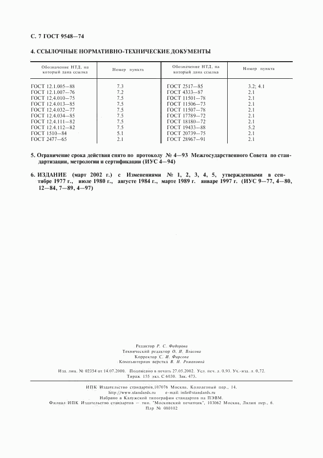 ГОСТ 9548-74, страница 8
