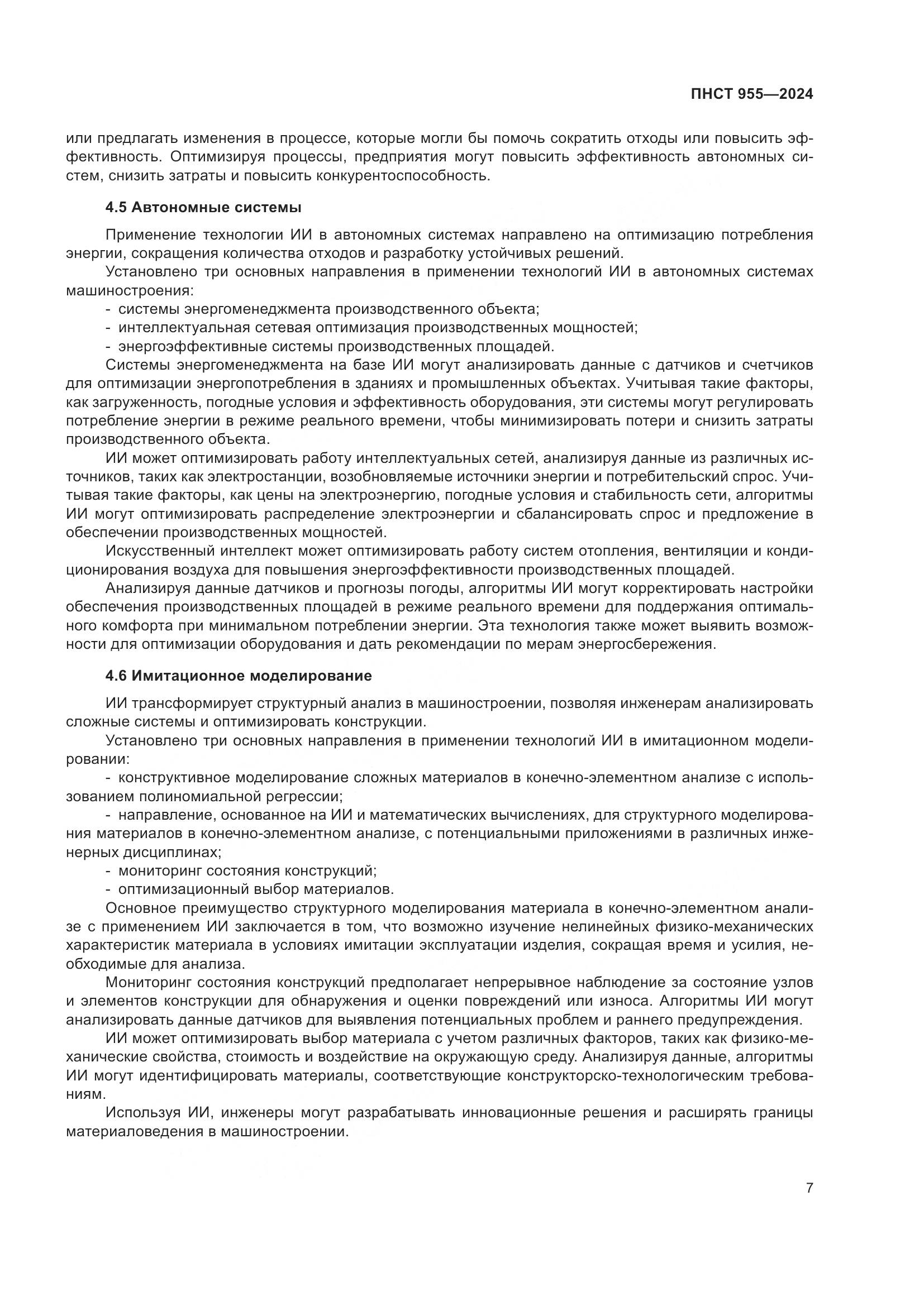 ПНСТ 955-2024, страница 11