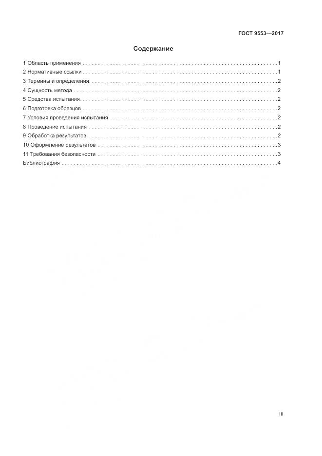 ГОСТ 9553-2017, страница 3