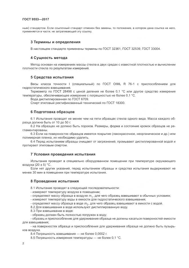 ГОСТ 9553-2017, страница 6