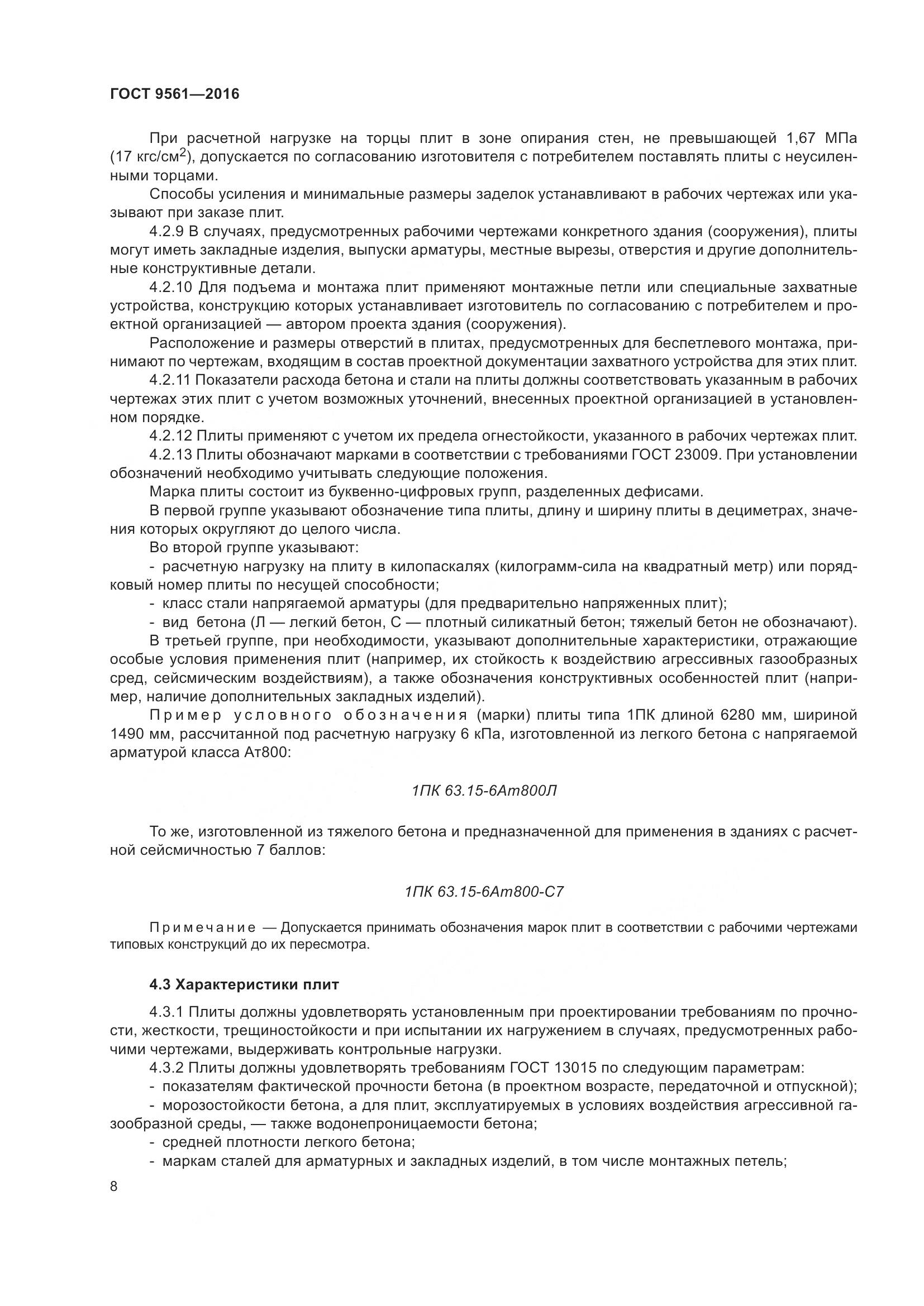 ГОСТ 9561-2016, страница 13