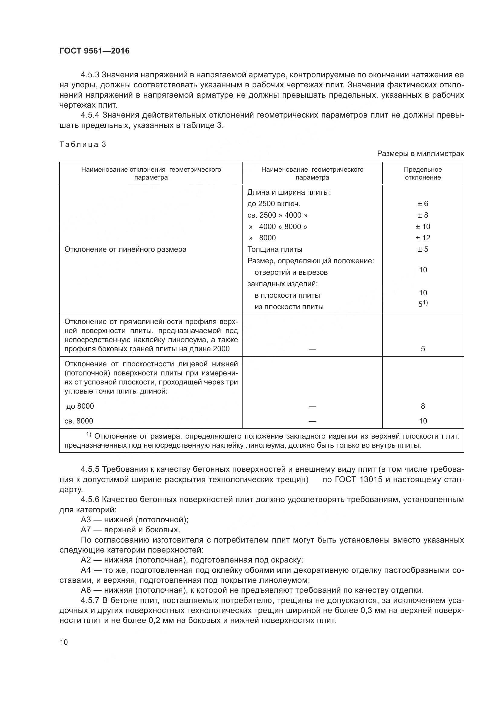 ГОСТ 9561-2016, страница 15