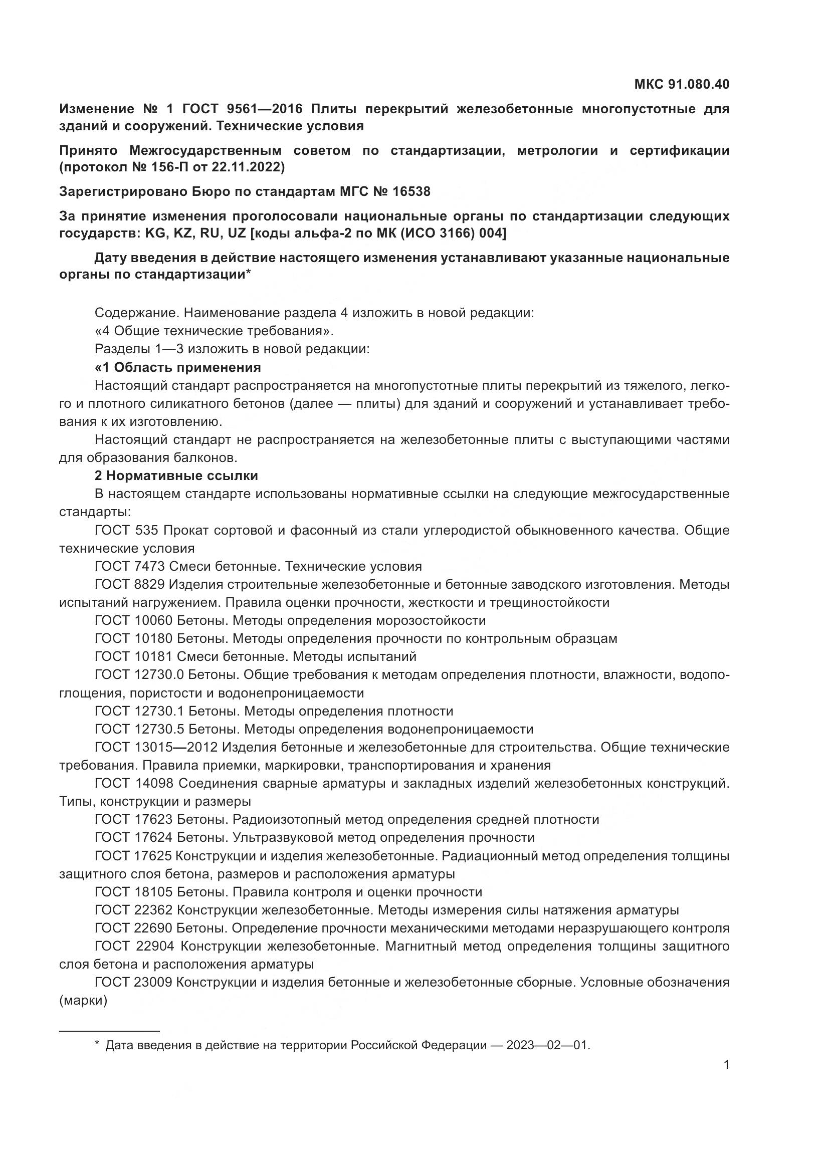 ГОСТ 9561-2016, страница 26