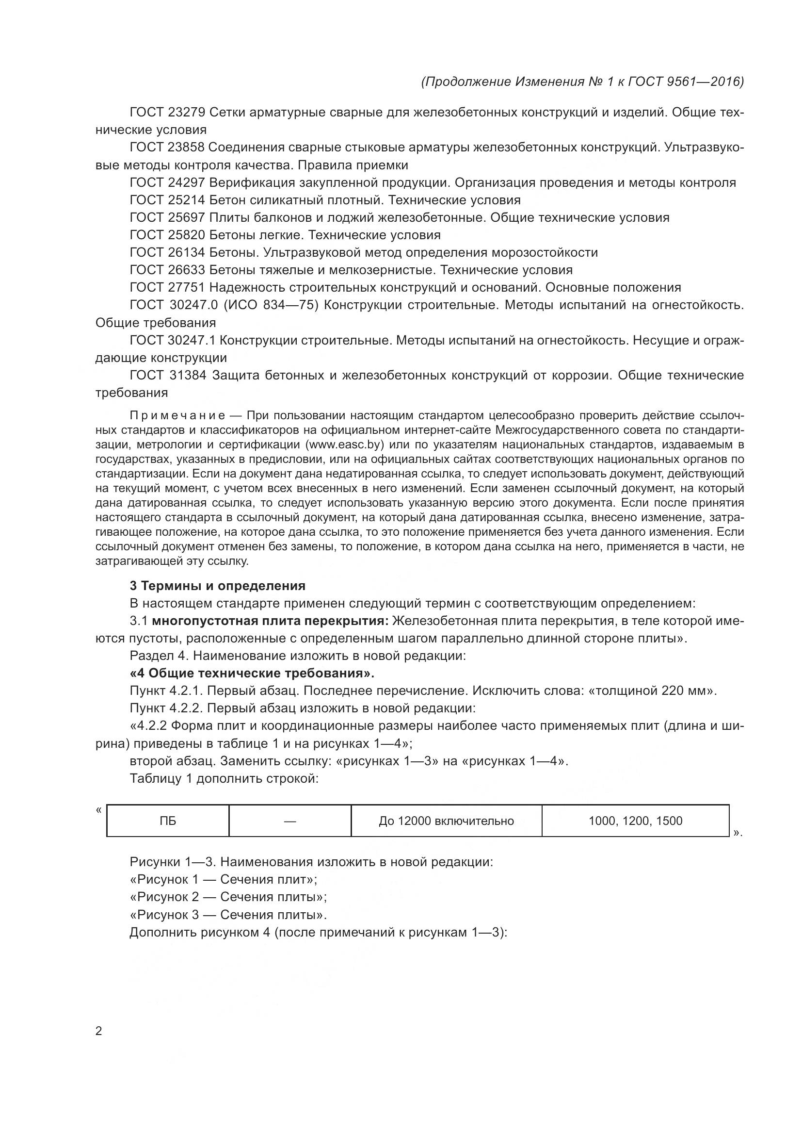 ГОСТ 9561-2016, страница 27