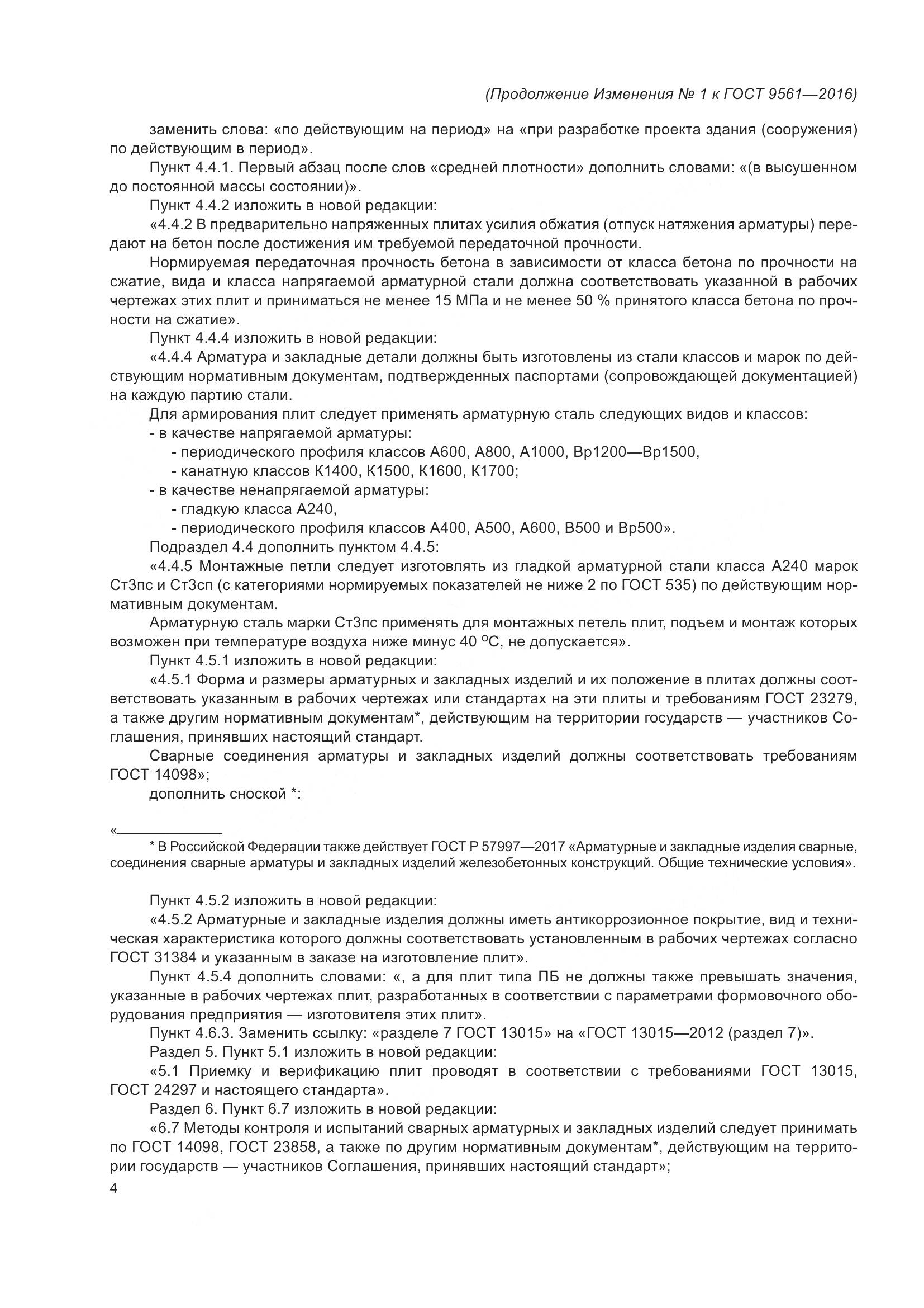 ГОСТ 9561-2016, страница 29