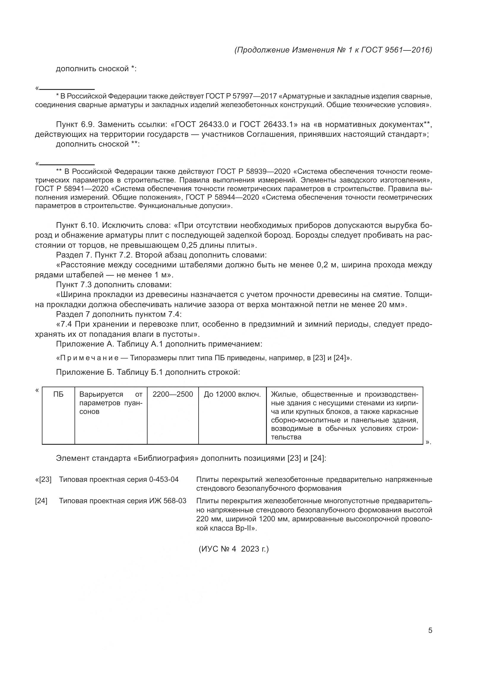 ГОСТ 9561-2016, страница 30