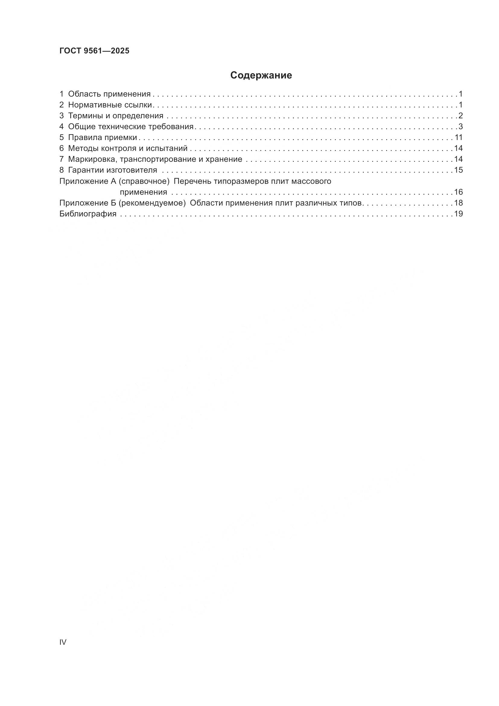 ГОСТ 9561-2025, страница 4