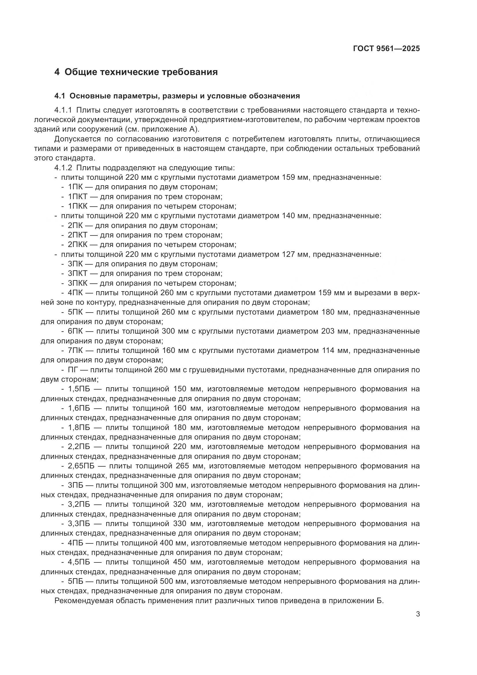 ГОСТ 9561-2025, страница 7