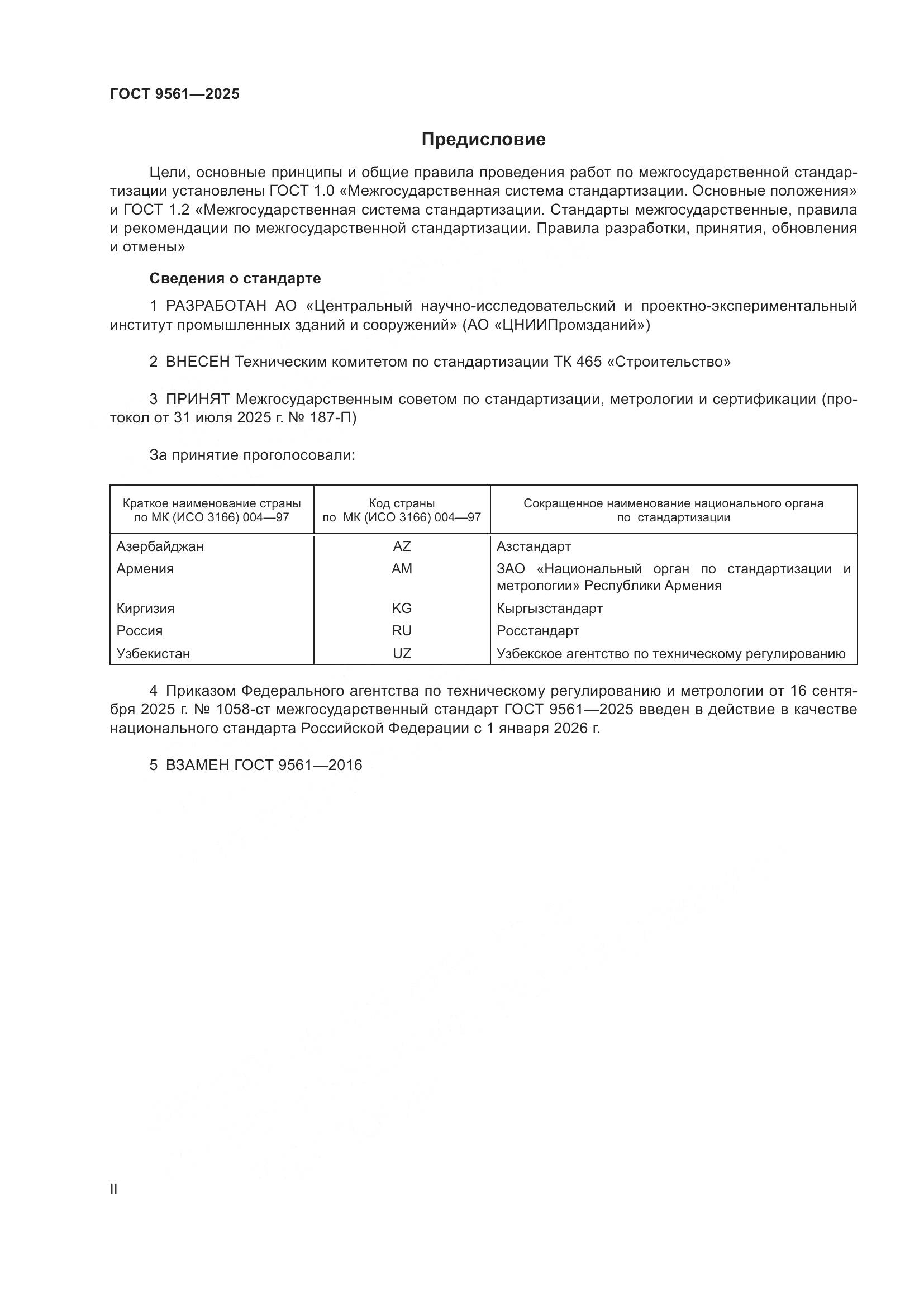 ГОСТ 9561-2025, страница 2