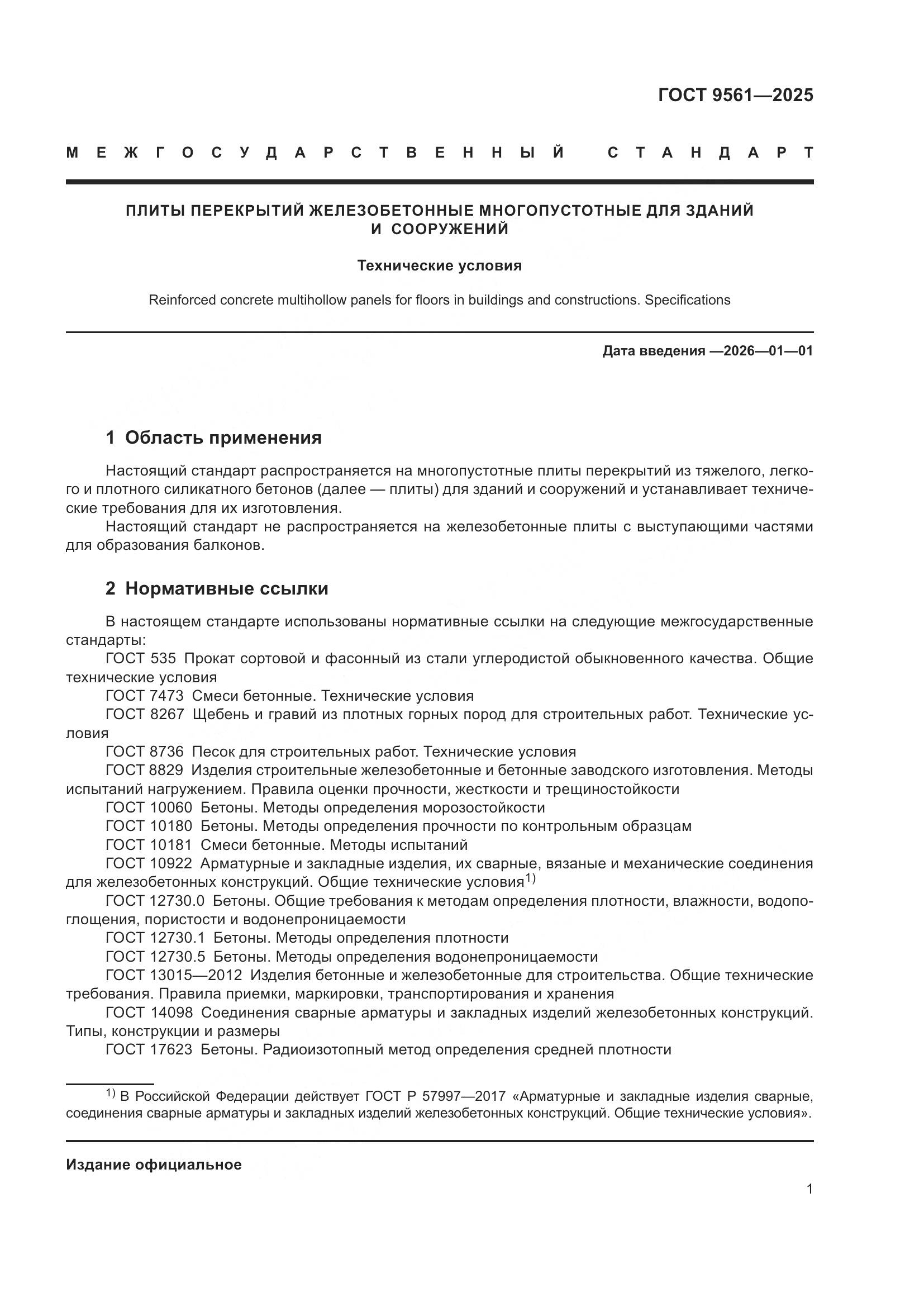 ГОСТ 9561-2025, страница 5