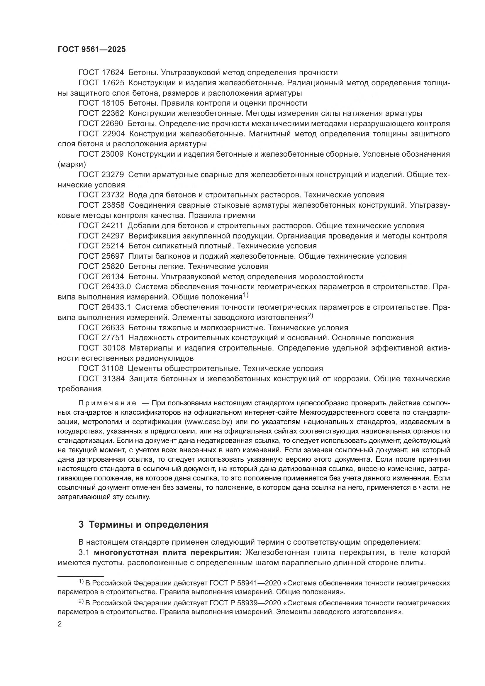 ГОСТ 9561-2025, страница 6