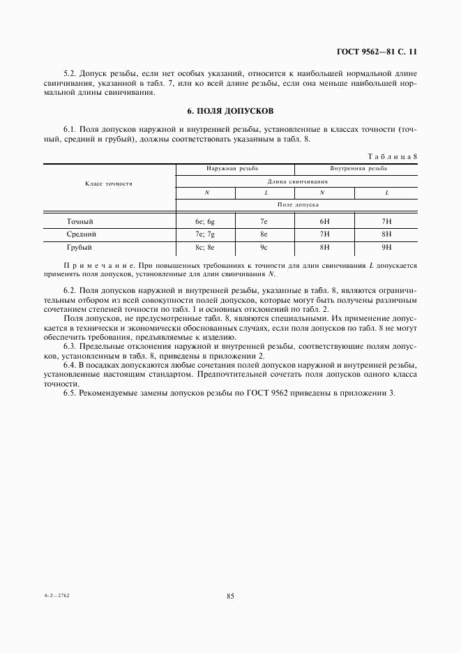 ГОСТ 9562-81, страница 11