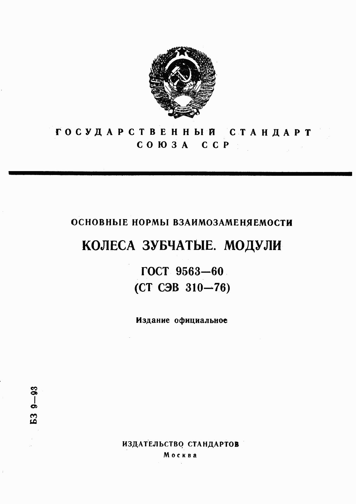 ГОСТ 9563-60, страница 1