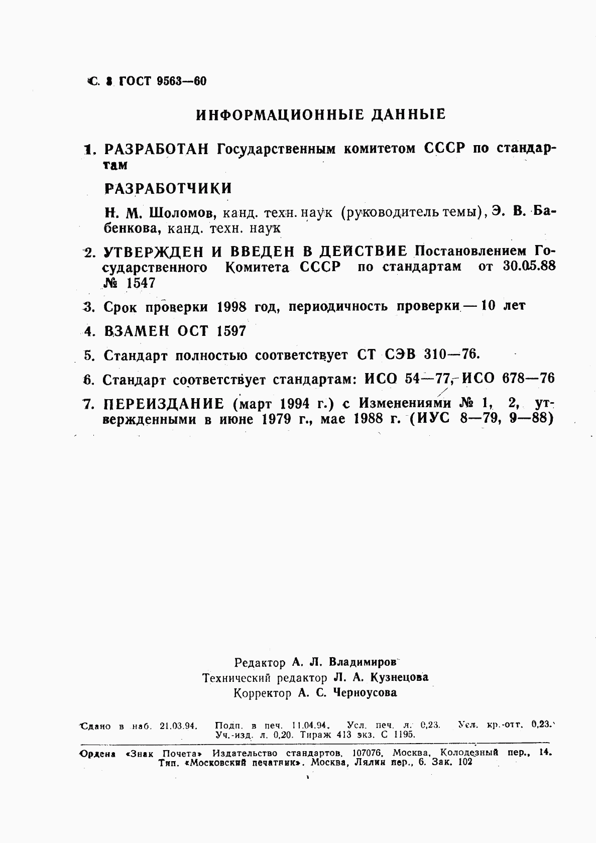 ГОСТ 9563-60, страница 4