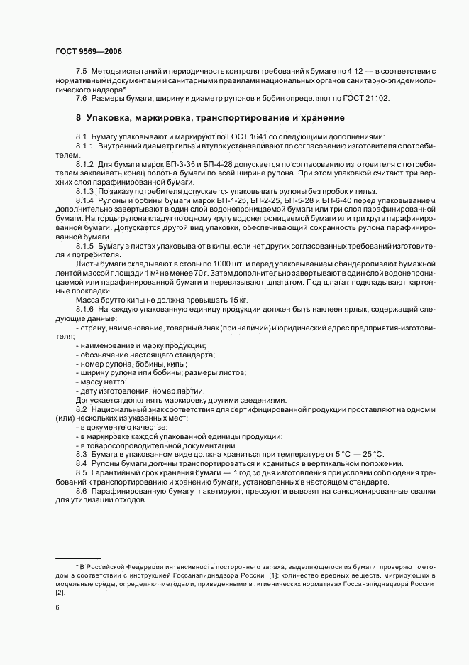 ГОСТ 9569-2006, страница 8