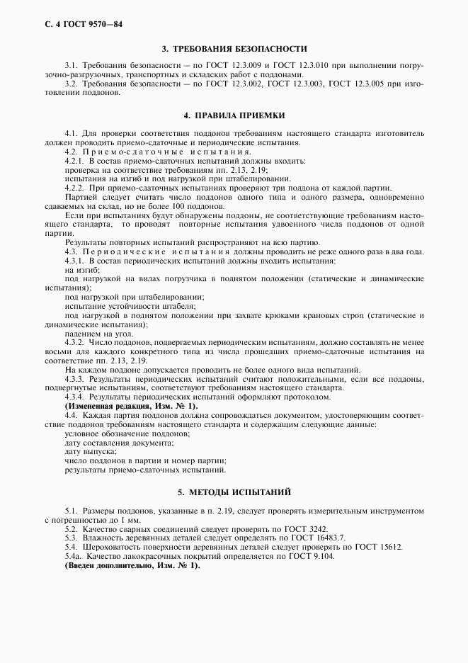 ГОСТ 9570-84, страница 5