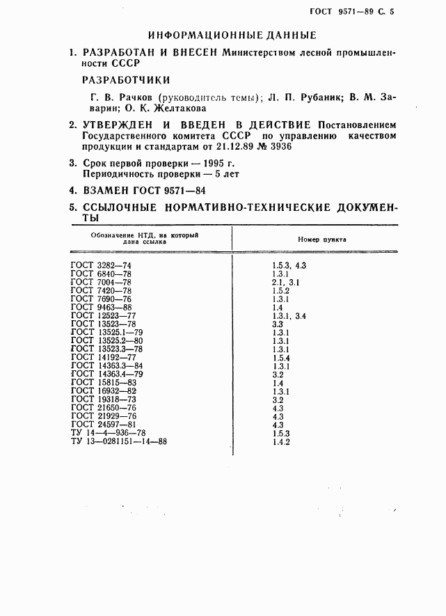 ГОСТ 9571-89, страница 6