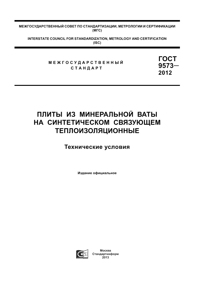 ГОСТ 9573-2012, страница 1