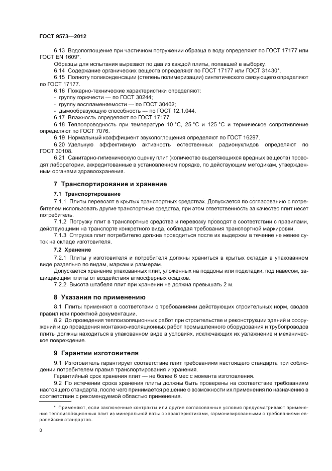 ГОСТ 9573-2012, страница 10