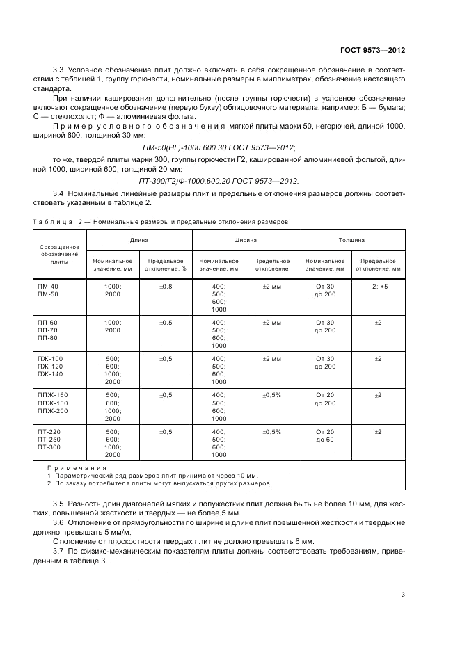 ГОСТ 9573-2012, страница 5