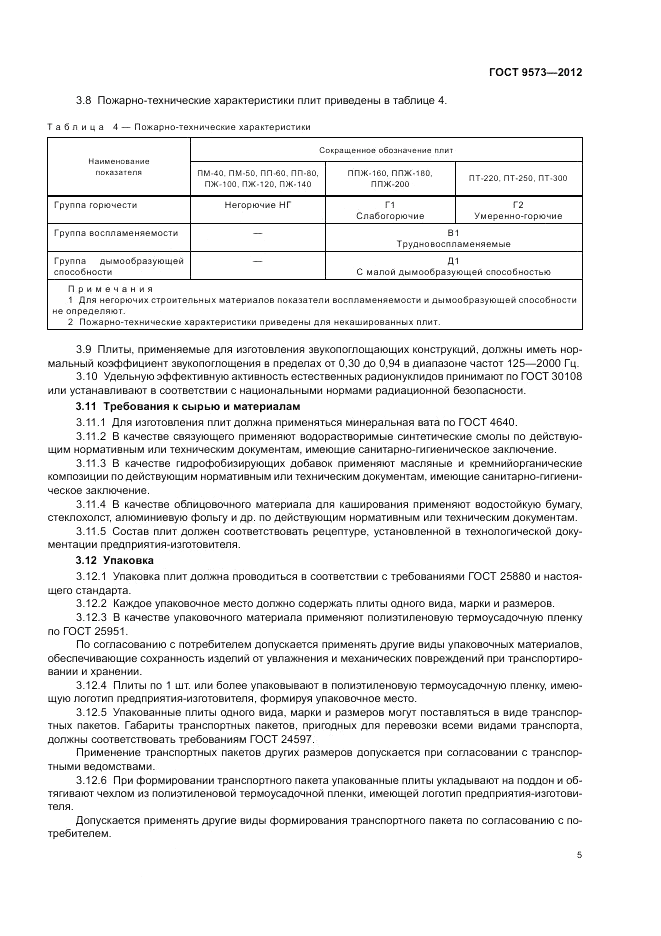 ГОСТ 9573-2012, страница 7