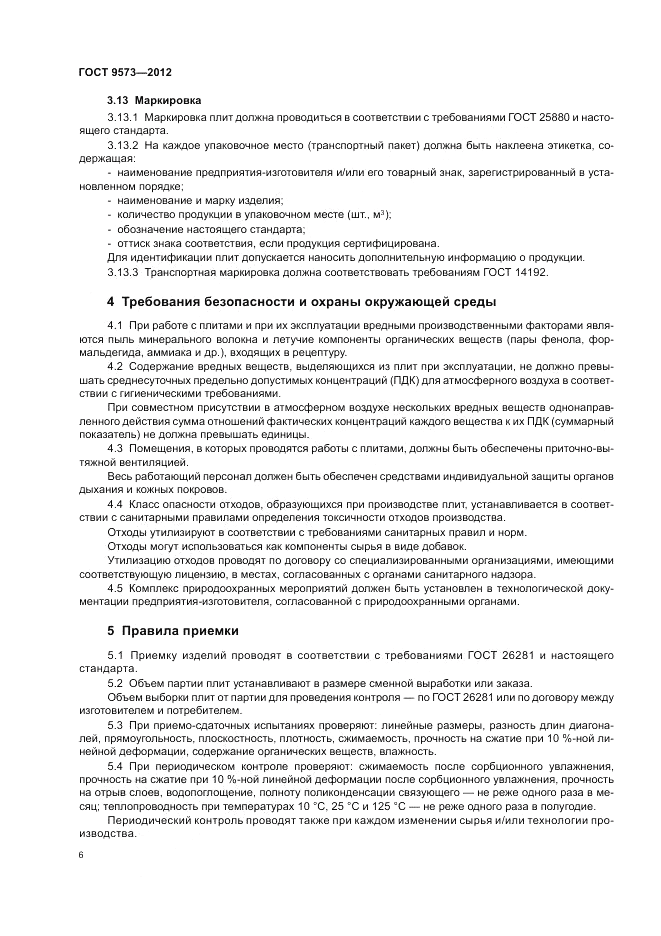 ГОСТ 9573-2012, страница 8