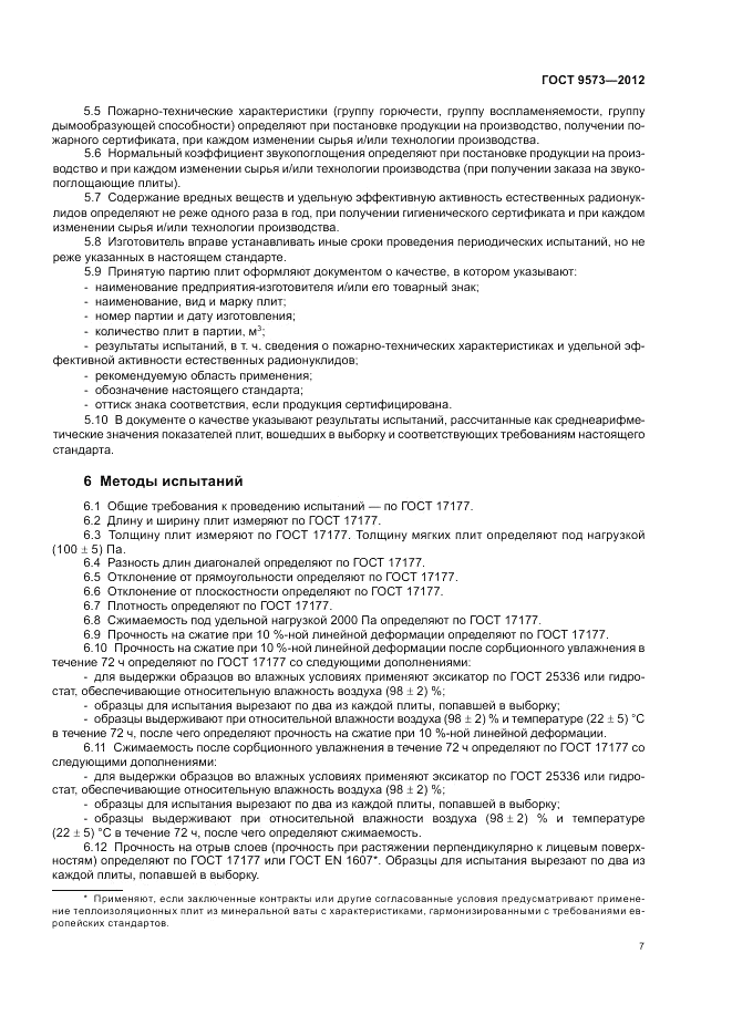 ГОСТ 9573-2012, страница 9