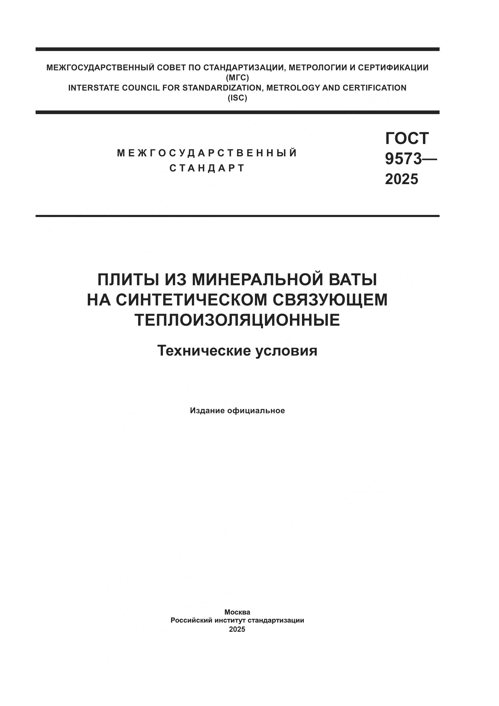 ГОСТ 9573-2025, страница 1