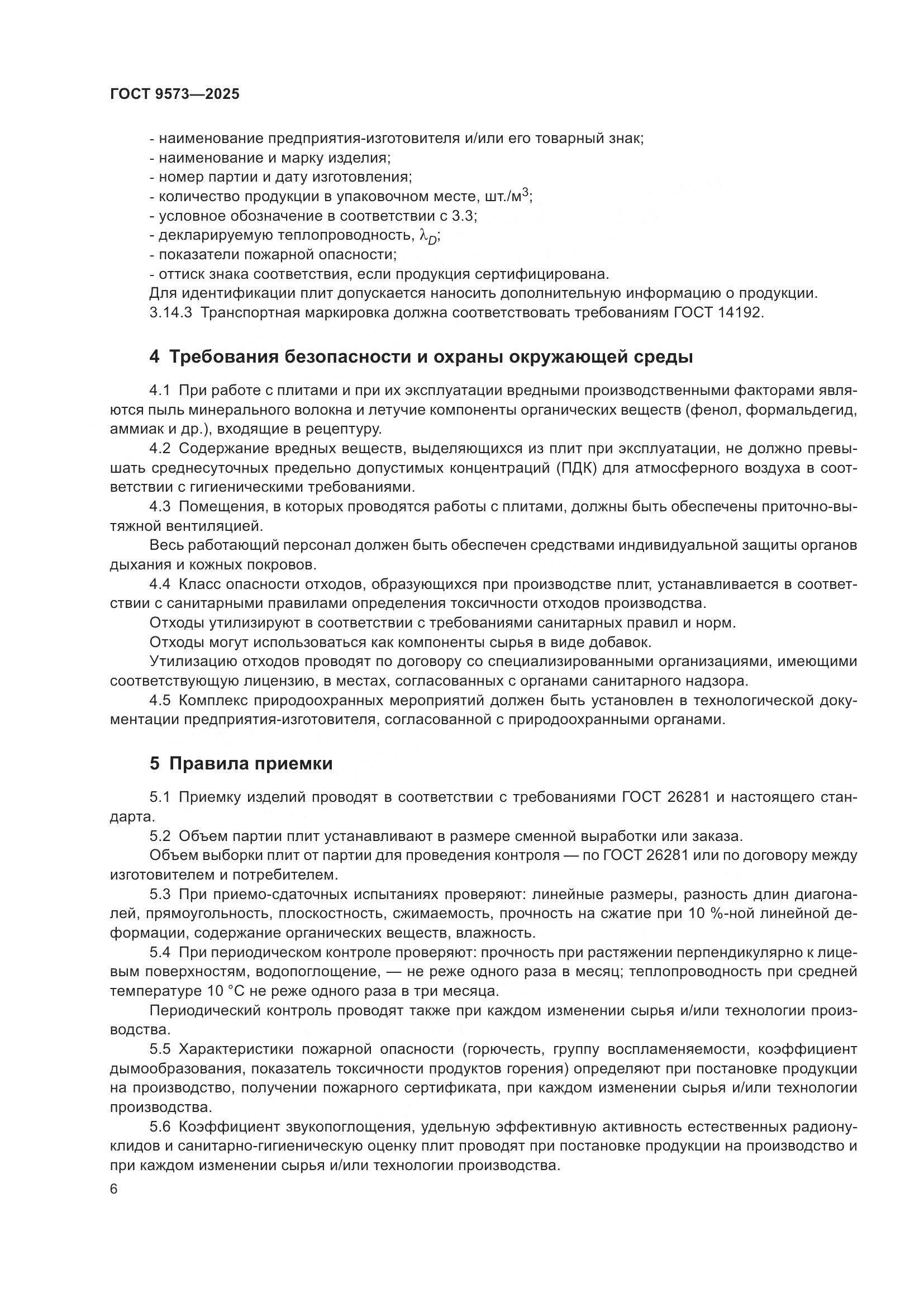 ГОСТ 9573-2025, страница 8