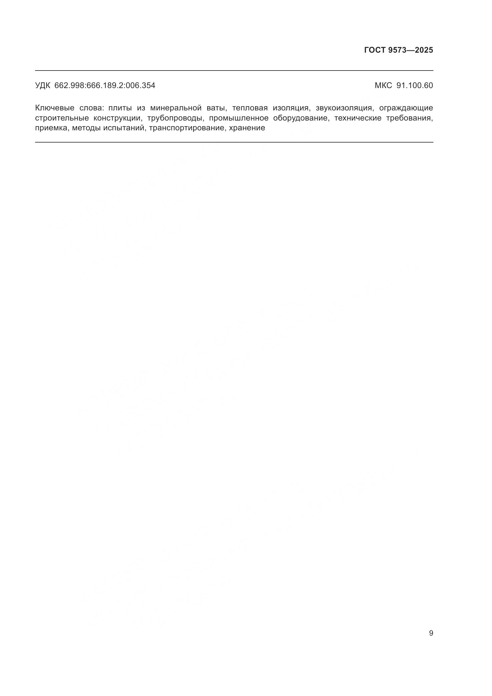 ГОСТ 9573-2025, страница 11