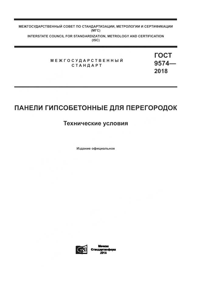 ГОСТ 9574-2018, страница 1