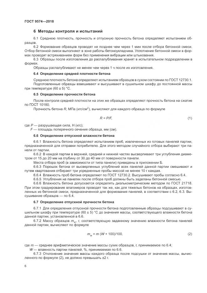 ГОСТ 9574-2018, страница 11