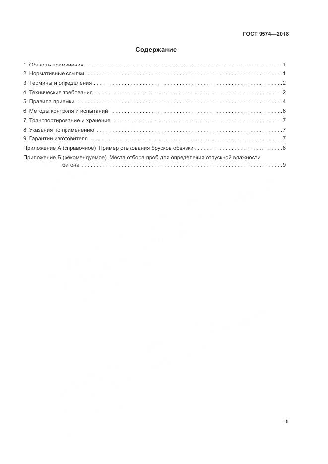 ГОСТ 9574-2018, страница 3