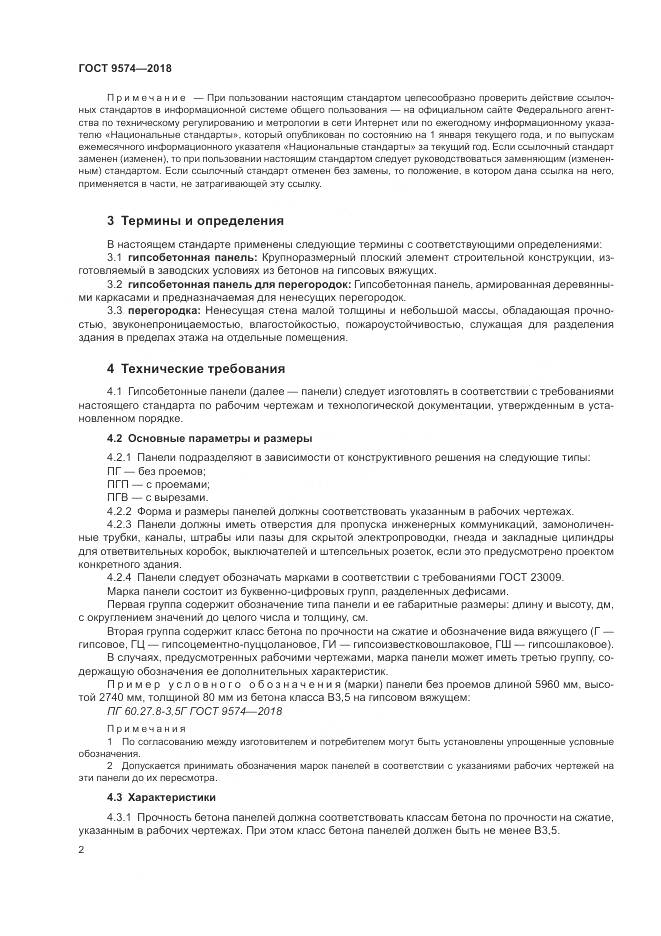 ГОСТ 9574-2018, страница 7