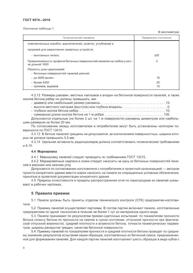 ГОСТ 9574-2018, страница 9