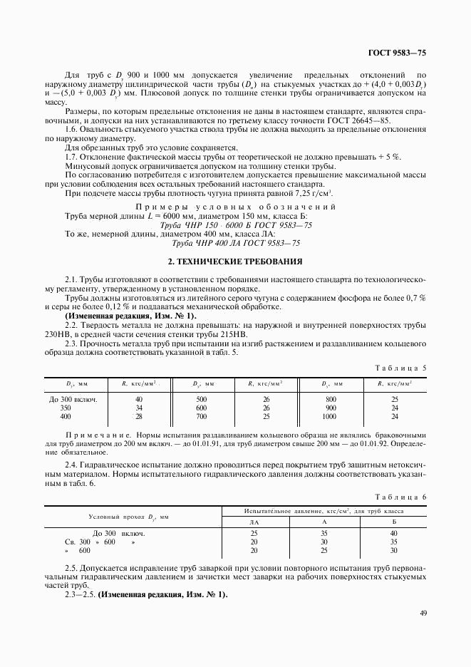 ГОСТ 9583-75, страница 5