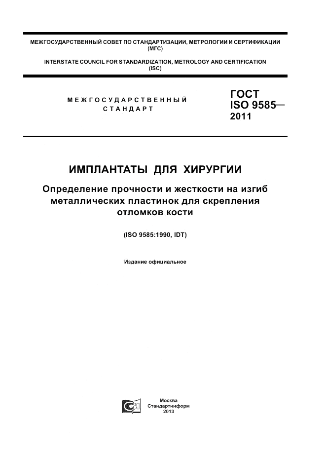 ГОСТ ISO 9585-2011, страница 1