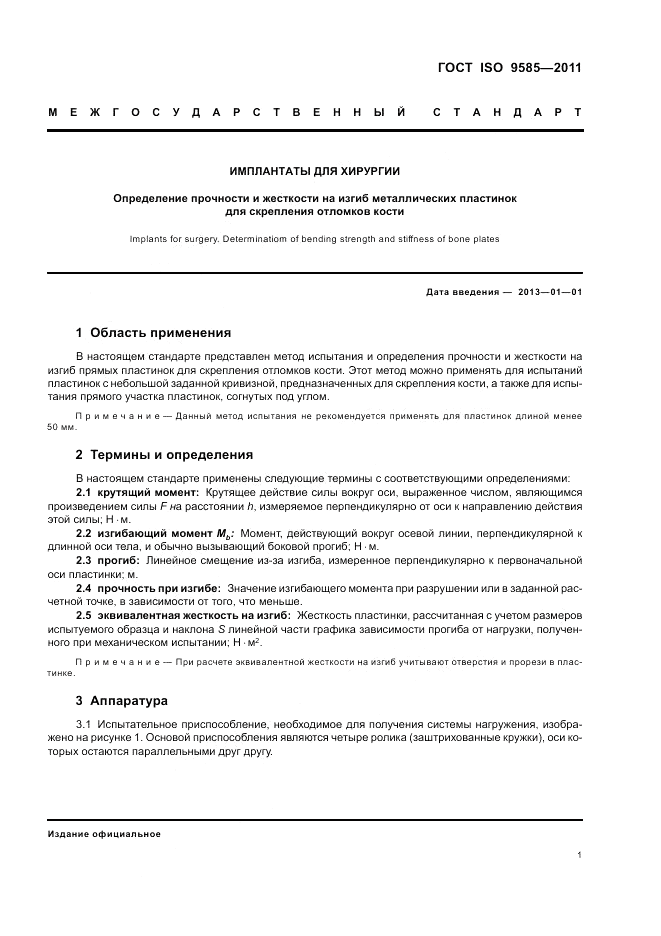 ГОСТ ISO 9585-2011, страница 3